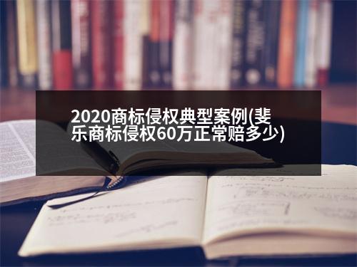 2020商標侵權典型案例(斐樂商標侵權60萬正常賠多少)