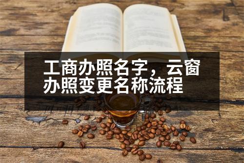 工商辦照名字，云窗辦照變更名稱流程