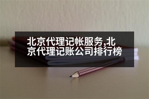 北京代理記帳服務,北京代理記賬公司排行榜