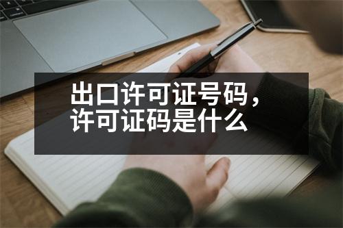 出口許可證號(hào)碼，許可證碼是什么