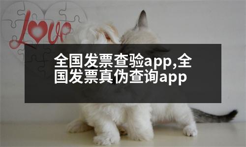 全國(guó)發(fā)票查驗(yàn)app,全國(guó)發(fā)票真?zhèn)尾樵?xún)app