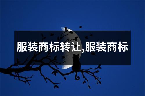 服裝商標轉(zhuǎn)讓,服裝商標