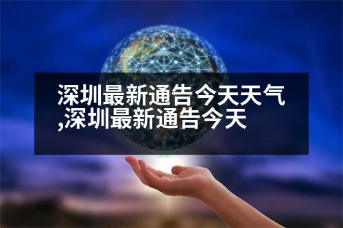 深圳最新通告今天天氣,深圳最新通告今天