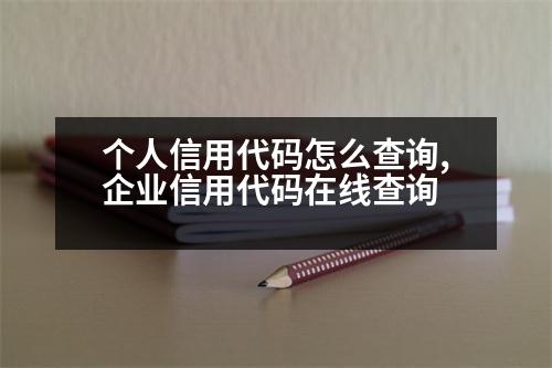 個(gè)人信用代碼怎么查詢,企業(yè)信用代碼在線查詢