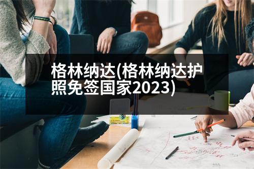 格林納達(格林納達護照免簽國家2023)