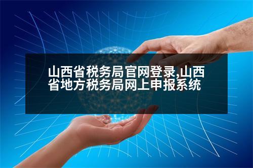 山西省稅務局官網(wǎng)登錄,山西省地方稅務局網(wǎng)上申報系統(tǒng)