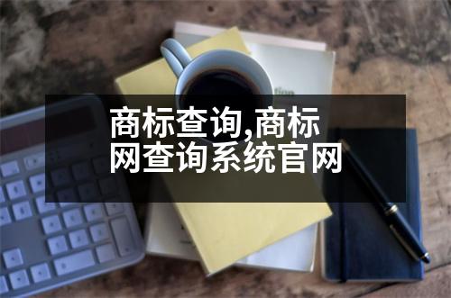 商標查詢,商標網(wǎng)查詢系統(tǒng)官網(wǎng)