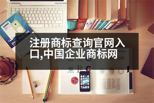 注冊商標查詢官網(wǎng)入口,中國企業(yè)商標網(wǎng)