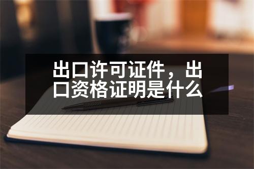 出口許可證件，出口資格證明是什么