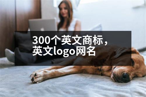 300個英文商標，英文logo網(wǎng)名