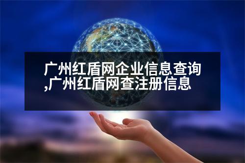 廣州紅盾網(wǎng)企業(yè)信息查詢,廣州紅盾網(wǎng)查注冊信息