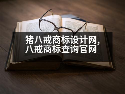 豬八戒商標(biāo)設(shè)計(jì)網(wǎng),八戒商標(biāo)查詢(xún)官網(wǎng)