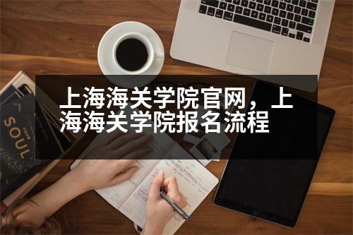 上海海關學院官網，上海海關學院報名流程