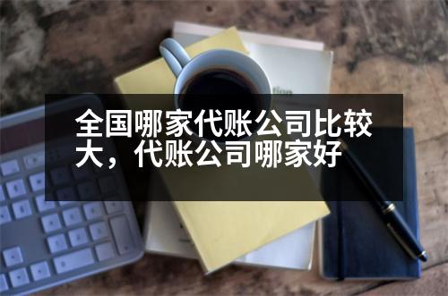 全國哪家代賬公司比較大，代賬公司哪家好