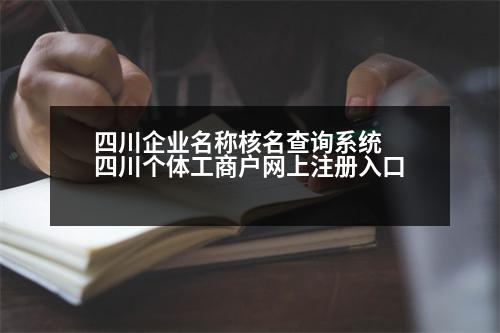 四川企業(yè)名稱核名查詢系統(tǒng) 四川個體工商戶網(wǎng)上注冊入口