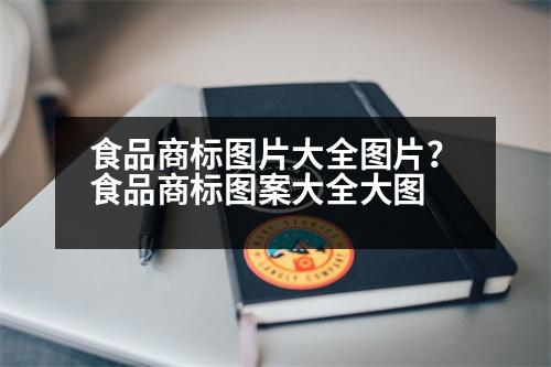 食品商標(biāo)圖片大全圖片？食品商標(biāo)圖案大全大圖