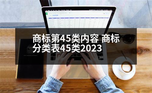 商標(biāo)第45類內(nèi)容 商標(biāo)分類表45類2023