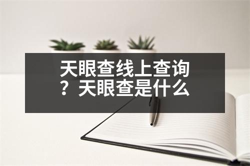 天眼查線上查詢？天眼查是什么