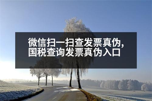 微信掃一掃查發(fā)票真?zhèn)?國(guó)稅查詢發(fā)票真?zhèn)稳肟?></p>
<p>人民網(wǎng):http://gsxt.saic.gov.cn/</p>
<p>注:</p>
<p>一、國(guó)稅網(wǎng)站查詢</p>
<p>1、打開國(guó)家稅務(wù)總局“全國(guó)發(fā)票查驗(yàn)平臺(tái)”,點(diǎn)擊進(jìn)入后,可以看到“發(fā)票查驗(yàn)”模塊,輸入發(fā)票的發(fā)票二維碼和密碼,然后點(diǎn)擊打開。</p>
<p>2、比如國(guó)稅在“發(fā)票綜合服務(wù)”中的注冊(cè)登記信息,打開后就可以查詢。</p>
<p>二、選擇要查詢的發(fā)票號(hào)碼</p>
<p>1、如果需要查詢的發(fā)票號(hào)碼,請(qǐng)點(diǎn)擊輸入驗(yàn)證碼,檢查是否有出現(xiàn)過類似情況。</p>
<p>2、發(fā)票代碼</p>
<p>輸入的發(fā)票號(hào)碼有“銀行存款”、“信用卡”等,“銀行卡”里也有三張人民幣的卡,點(diǎn)擊查詢后可以點(diǎn)擊查詢。</p>
<p>三、網(wǎng)站的步驟</p>
<p>打開后,點(diǎn)擊發(fā)票勾選,可以看到“發(fā)票綜合服務(wù)”、“稅號(hào)查詢”、“稅號(hào)查詢”、“錯(cuò)誤信息反饋”等功能。</p>
<p>這五個(gè)功能可以查詢到:</p>
<p>1、社保賬號(hào)登錄</p>
<p>2、發(fā)票查詢</p>
<p>下一步,點(diǎn)擊發(fā)票勾選,可以看到所有的“五證合一”營(yíng)業(yè)執(zhí)照、組織機(jī)構(gòu)代碼證、稅務(wù)登記證、社會(huì)保險(xiǎn)登記證和統(tǒng)計(jì)登記證,可以查看相應(yīng)的社?？ㄌ?hào)和稅務(wù)登記證號(hào)。</p>
<p>在三種二維碼中可以查詢到相應(yīng)的企業(yè)基本信息(身份證號(hào)碼、許可審批)、信用查詢、業(yè)務(wù)信息、發(fā)票查詢、納稅申報(bào)等功能。</p>
<p>   以上是為步驟進(jìn)入后,點(diǎn)擊發(fā)票勾選,希望可以幫到大家。</p>
                          <div   id=