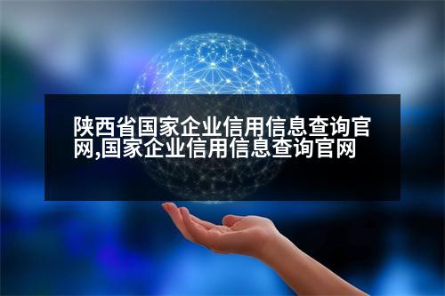 陜西省國家企業(yè)信用信息查詢官網(wǎng),國家企業(yè)信用信息查詢官網(wǎng)