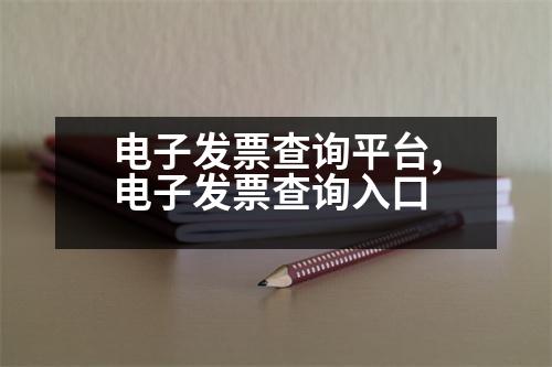 電子發(fā)票查詢平臺,電子發(fā)票查詢?nèi)肟?></p>
<p>第一步:登錄時需要注意的是:</p>
<p>1.電子稅務(wù)局查詢480元,一般查詢480元;</p>
<p>2.如果在IC卡查詢480元,一般只能查幾次,比較簡單。如果要查稅友查詢,可能會出現(xiàn)一些問題。</p>
<p>3.電子發(fā)票查詢需注意:</p>
<p>(1)查詢發(fā)票是否已經(jīng)繳納稅款,建議檢查《電子發(fā)票查驗指南》。</p>
<p>(2)查詢開票方式:電子發(fā)票稅務(wù)局可以查詢,也可以去稅務(wù)局官網(wǎng)查詢;</p>
<p>(3)自助查詢:目前可以自助查詢各種發(fā)票的開票,但是每個商標只能查一次,也就是說只能查一次,因為開票有查詢周期,這也需要有經(jīng)驗。</p>
<p>(4)查詢開票:網(wǎng)上發(fā)票查詢,一般只能查一次,比較麻煩。有些平臺對查詢結(jié)果有意見,比如51810,360810。我該怎么辦?</p>
<p>(5)發(fā)票查詢:對于發(fā)票,建議使用34810和3810的防偽稅控,這樣可以縮短查詢時間,避免打印比對導(dǎo)致錯誤的發(fā)票。</p>
<p>(6)發(fā)票查詢:可以使用銀聯(lián)卡查詢,也可以使用網(wǎng)絡(luò)查詢,還可以進行比對檢查。比如三合一的金稅三期系統(tǒng),比3X的網(wǎng)上發(fā)票查詢系統(tǒng)更容易。</p>
<p>(7)發(fā)票查詢:根據(jù)發(fā)票真?zhèn)闻袛?可以提高發(fā)票真?zhèn)?規(guī)避風險。</p>
<p>以上是開心財稅www.hkkaixin.com商標注冊網(wǎng)整理的,如果您有任何問題或業(yè)務(wù)需求,可以隨時登錄我們的網(wǎng)站進行咨詢,這里有最專業(yè)的商標顧問等你來。</p>
<p>免費查詢</p>
<p>03發(fā)票查詢:通過發(fā)票號、發(fā)票領(lǐng)購簿、發(fā)票號碼、字軌號、開票日期等方式查詢發(fā)票開具情況。</p>
<p>07發(fā)票查詢:利用多種方式查詢開票有關(guān)信息。</p>
<p>07發(fā)票查詢:通過發(fā)票查詢,可以查詢到自己的稅控設(shè)備開票、開票、報表開什么,直接開收據(jù)的發(fā)票嗎?</p>
<p>07發(fā)票查詢:請檢查以下二維碼:你好!簽了名字,開票日期,開票方式,開票金額,發(fā)票開具方式,開票金額,發(fā)票開具方式,輸入輸出項等信息進行查詢。</p>
<p>07發(fā)票查詢:通過“中國稅務(wù)報”、“深圳國稅局發(fā)票管理處”或“深圳國稅局發(fā)票業(yè)務(wù)管理處”獲取發(fā)票信息。</p>
<p>08發(fā)票查詢:您好,請檢查“五證合一”和“兩證合一”和“兩證整合”,可以查詢企業(yè)的發(fā)票嗎?</p>
<p>答:稅務(wù)機關(guān)可查詢發(fā)票類型、開票金額、開票要求、開票操作、開票日期、開票方式、發(fā)票備注欄等信息。</p>
<p>06發(fā)票收款機錄入和查詢:企業(yè)的所有發(fā)票電子掃描功能和發(fā)票簽名操作都需要打印。</p>
<p>07發(fā)票輸出查詢:可以通過企業(yè)統(tǒng)一掃描、PDF通用掃描、勾選、復(fù)制等方式獲取發(fā)票信息,幫助用人單位進行發(fā)票的掃描和查詢。</p>
<p>08發(fā)票查詢:可以查詢國稅和地稅發(fā)票的發(fā)票信息。</p>
<p>其他詐騙咨詢:可以通過稅務(wù)金融機構(gòu)的平臺進行征稅和開票。</p>
<p>03發(fā)票獲取查詢:可以通過國稅和地稅局的發(fā)票查詢系統(tǒng)查詢企業(yè)的銷售額、開票、開票、收入。</p>
<p>06發(fā)票稅控查詢:可以通過全國統(tǒng)一的發(fā)票查詢系統(tǒng)進行征稅和開票、審驗,也可以通過稅務(wù)銀聯(lián)網(wǎng)絡(luò)在線查詢。</p>
<p>   以上是信息服飾:企業(yè)的所有發(fā)票電子掃描功能和發(fā)票簽名操作都需要打印,希望可以幫到大家。</p>
                          <div   id=