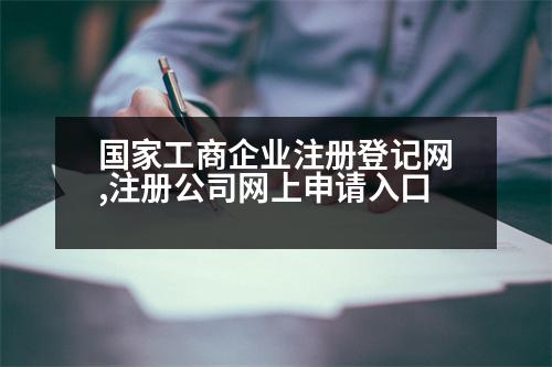 國家工商企業(yè)注冊登記網(wǎng),注冊公司網(wǎng)上申請入口