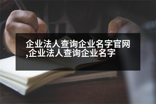 企業(yè)法人查詢企業(yè)名字官網(wǎng),企業(yè)法人查詢企業(yè)名字