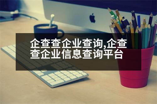 企查查企業(yè)查詢,企查查企業(yè)信息查詢平臺(tái)