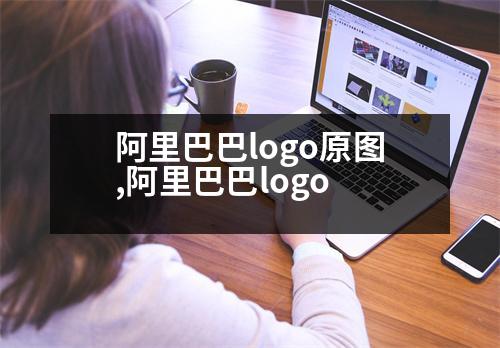 阿里巴巴logo原圖,阿里巴巴logo