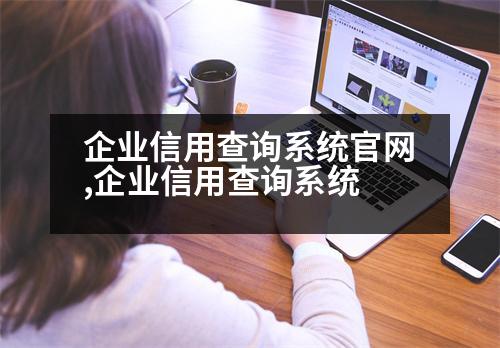 企業(yè)信用查詢系統(tǒng)官網(wǎng),企業(yè)信用查詢系統(tǒng)