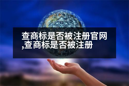 查商標是否被注冊官網(wǎng),查商標是否被注冊