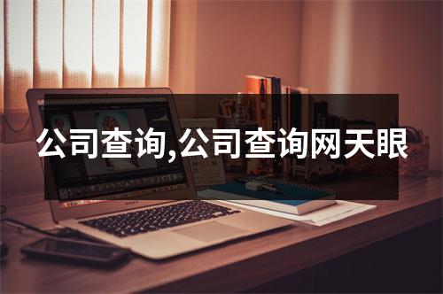 公司查詢,公司查詢網(wǎng)天眼