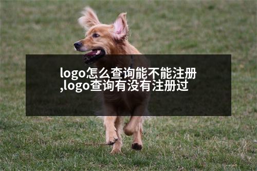 logo怎么查詢能不能注冊,logo查詢有沒有注冊過