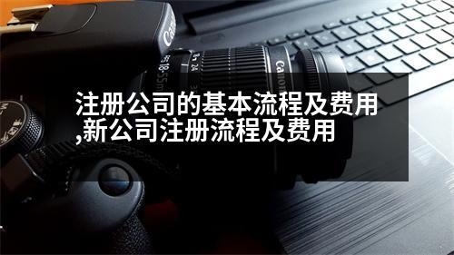 注冊公司的基本流程及費用,新公司注冊流程及費用