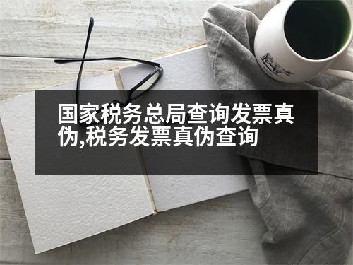 國(guó)家稅務(wù)總局查詢發(fā)票真?zhèn)?稅務(wù)發(fā)票真?zhèn)尾樵?></p>
<p>查詢電話:(0668-12333)</p>
<p>查詢內(nèi)容:稅務(wù)登記、發(fā)票審核、錄入、報(bào)銷、清算等。功能:</p>
<p>功能:</p>
<p>1. 電話查詢:全國(guó)企業(yè)信用信息公示系統(tǒng),http://gsxt.saic.gov.cn/;</p>
<p>2. 窗口查詢:請(qǐng)攜帶本人有效證件及要查詢的企業(yè)稅務(wù)登記證,到稅務(wù)局網(wǎng)站查詢;</p>
<p>3. 網(wǎng)上稅務(wù)局查詢:</p>
<p>可通過(guò)當(dāng)?shù)谻A公眾號(hào)“浙江國(guó)稅”進(jìn)入浙江國(guó)稅。</p>
<p>備注:“浙江國(guó)稅”是“廈門市地方稅務(wù)局”的簡(jiǎn)稱,這種查詢方式適用于所有涉稅事項(xiàng)。</p>
<p>電話查詢</p>
<p>查詢電話:12333</p>
<p>查詢范圍:企業(yè)納稅狀態(tài)信息查詢、納稅匯算清繳狀況查詢、發(fā)票申領(lǐng)等</p>
<p>窗口查詢</p>
<p>查詢電話:12333</p>
<p>查詢范圍:社會(huì)養(yǎng)老保險(xiǎn)金繳費(fèi)基數(shù)、比例查詢,社保卡余額、明細(xì)查詢等。</p>
<p>窗口查詢</p>
<p>嘉興市工商局直屬分局</p>
<p>地址:嘉興市南湖東路667號(hào)</p>
<p>電話:(0916)5231</p>
<p>郵政編碼:061002176</p>
<p>查詢電話:12333</p>
<p>辦公電話:0471-870012</p>
<p>傳真號(hào)碼:0727-877572</p>
<p>查詢范圍:船舶、船員、工作站(船員)、巡邏、救護(hù)車、汽車、特種車、特種車等</p>
<p>收費(fèi)時(shí)限:半個(gè)月</p>
<p>咨詢電話:8674750</p>
<p>在線查詢:納稅申報(bào)、發(fā)票申請(qǐng)、報(bào)稅、開(kāi)票、資質(zhì)代理、進(jìn)出口權(quán)申請(qǐng)、出口退稅、社?？ㄑa(bǔ)辦、社會(huì)保障、住房公積金繳存、住房公積金開(kāi)戶、統(tǒng)計(jì)服務(wù)平臺(tái)、...</p>
<p>投訴舉報(bào):12315</p>
<p>投訴舉報(bào):11315</p>
<p>查詢內(nèi)容:當(dāng)?shù)亍?2315”投訴舉報(bào)情況</p>
<p>電話:8676521</p>
<p>查詢范圍:住所、地址、法定代表人、經(jīng)濟(jì)、社會(huì)團(tuán)體、服務(wù)項(xiàng)目等</p>
<p>投訴舉報(bào):12315</p>
<p>投訴舉報(bào):12315</p>
<p>在線查詢:車輛、船員、警察等</p>
<p>投訴舉報(bào):1月中旬</p>
<p>電話:8674750</p>
<p>查詢內(nèi)容:納稅申報(bào)、發(fā)票申請(qǐng)、社保開(kāi)戶、出口退稅、出口退稅、退稅</p>
<p>投訴:12315</p>
<p>電話:8676521</p>
<p>投訴舉報(bào):12315</p>
<p>網(wǎng)上查詢:住所、法定代表人、經(jīng)濟(jì)、社會(huì)團(tuán)體、社會(huì)團(tuán)體、基金會(huì)、社會(huì)團(tuán)體、非營(yíng)利性科研機(jī)構(gòu)、診所、學(xué)會(huì)、研究會(huì)、學(xué)會(huì)、服務(wù)領(lǐng)域</p>
<p>投訴舉報(bào):82737521</p>
<p>網(wǎng)上查詢:住所、法定代表人、經(jīng)濟(jì)、社會(huì)、服務(wù)領(lǐng)域</p>
<p>投訴舉報(bào):12315</p>
<p>在線查詢:12315</p>
<p>投訴舉報(bào):12315</p>
<p>網(wǎng)上查詢:車輛、船員、警察等</p>
<p>   以上是1月旬,見(jiàn)有利情的刪除,希望可以幫到大家。</p>
                          <div   id=