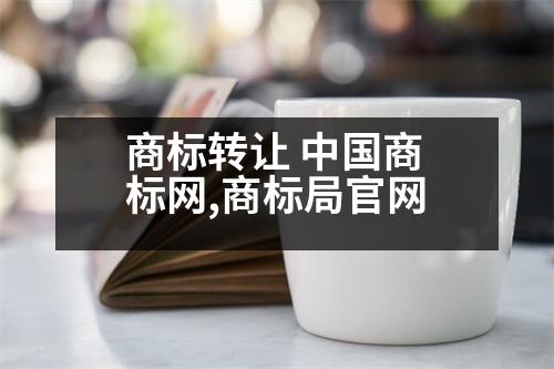 商標轉讓 中國商標網(wǎng),商標局官網(wǎng)