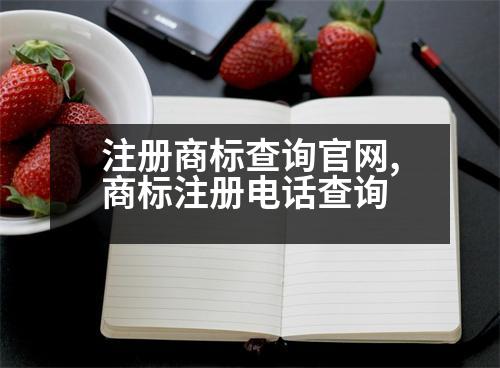 注冊商標查詢官網,商標注冊電話查詢