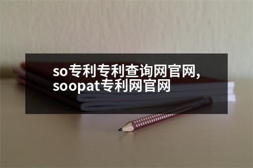 so專利專利查詢網官網,soopat專利網官網