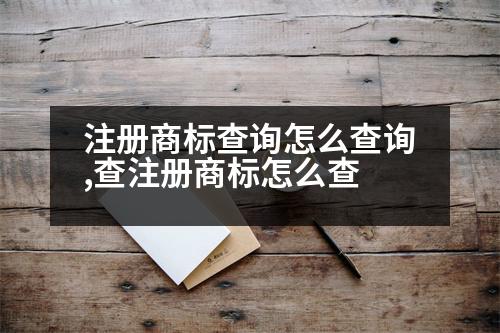 注冊(cè)商標(biāo)查詢?cè)趺床樵?查注冊(cè)商標(biāo)怎么查