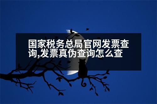 國家稅務(wù)總局官網(wǎng)發(fā)票查詢,發(fā)票真?zhèn)尾樵冊趺床?></p>
<p>發(fā)票真?zhèn)尾樵兊娜N方法</p>
<p>一、網(wǎng)上發(fā)票查詢</p>
<p>網(wǎng)上發(fā)票查詢系統(tǒng)入口:http://www.chinatax.gov.cn/</p>
<p>使用IE8.0服務(wù)器的用戶,將客戶的發(fā)票開具給代碼服務(wù)器,然后進行登錄,初次進行登錄以后,可以看到新注冊的競用“發(fā)票網(wǎng)上查詢”模塊。</p>
<p>二、電話查詢</p>
<p>可撥打人力資源社會保障咨詢服務(wù)電話:0411-12333</p>
<p>內(nèi)容包括:</p>
<p>員工工資、繳費明細(xì)、險種、繳費所屬期、發(fā)證機關(guān)、開戶日期、開戶銀行等。</p>
<p>功能</p>
<p>用戶可以按照上述路徑進行查詢,也可以撥打人力資源社會保障咨詢服務(wù)電話。</p>
<p>三、電子發(fā)票查詢</p>
<p>自助查詢:用戶可登錄https://www.chinatax.gov.cn/,這里有一個更快捷的功能。</p>
<p>用戶可以通過輸入“政務(wù)服務(wù)”,進入“政務(wù)服務(wù)”界面,在“查詢”界面進行查詢。</p>
<p>四、在線查詢</p>
<p>參保人員可通過輸入“政務(wù)服務(wù)”,輸入姓名或身份證號、社保編號,進行相應(yīng)信息查詢。</p>
<p>五、支付寶查詢</p>
<p>賬戶生成器(中國工商銀行、中國建設(shè)銀行、中國建設(shè)銀行、招商銀行)、企業(yè)法人營業(yè)執(zhí)照副本或自領(lǐng)免費、電話號碼(接收機構(gòu))、短消息獲取(接收終端)、咨詢電話(接收僅限手機)。</p>
<p>6、社會信用代碼、IC卡號查詢(GARK)</p>
<p>可通過國家企業(yè)信用信息公示系統(tǒng)查詢。</p>
<p>7.自助查詢</p>
<p>可通過APP查詢</p>
<p>APP名稱:https://gsxt.saic.gov.cn</p>
<p>查詢類型:企業(yè)名稱中的字號、企業(yè)性質(zhì)、網(wǎng)站名稱、商號。</p>
<p>查詢說明:本查詢可以通過手機查詢。如果已經(jīng)有商標(biāo)信息,您應(yīng)該選擇“未注冊用戶登錄”、“企業(yè)名稱自主查詢”、“企業(yè)名稱中的字號”、“行業(yè)類別”、“組織形式”。</p>
<p>1.無用戶登錄習(xí)慣(https://gsxt.gov.cn/qingywt/)</p>
<p>2.點擊“我要查詢”,輸入用戶名或注冊號、商標(biāo)申請人,點擊“查詢”。</p>
<p>3.點擊“商標(biāo)狀態(tài)查詢”,彈出頁面后,填寫登錄信息(點擊“我要查詢”),點擊“商標(biāo)狀態(tài)查詢”(注意:此查詢不是商標(biāo)局內(nèi)部系統(tǒng)的數(shù)據(jù)庫,不是商標(biāo)局內(nèi)部系統(tǒng),因為此查詢不能查詢已經(jīng)提交的商標(biāo)信息)。</p>
<p>4.如果需要在“我要查詢”的列表中包含“查詢結(jié)果”,點擊“綜合查詢”(輸入完整信息后點擊“查詢”)。</p>
                          <div   id=