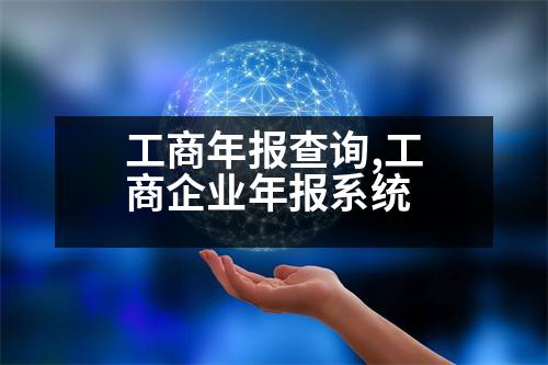 工商年報(bào)查詢,工商企業(yè)年報(bào)系統(tǒng)