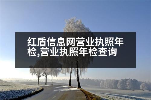 紅盾信息網營業(yè)執(zhí)照年檢,營業(yè)執(zhí)照年檢查詢