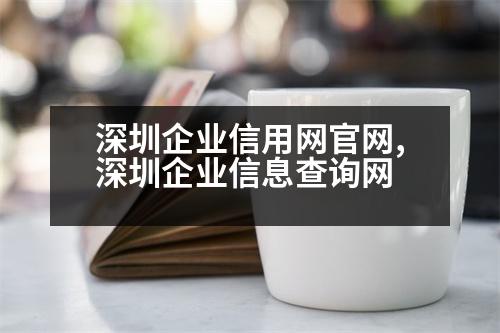 深圳企業(yè)信用網(wǎng)官網(wǎng),深圳企業(yè)信息查詢網(wǎng)