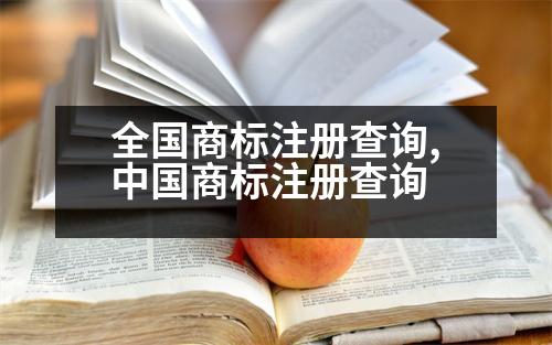 全國商標(biāo)注冊查詢,中國商標(biāo)注冊查詢