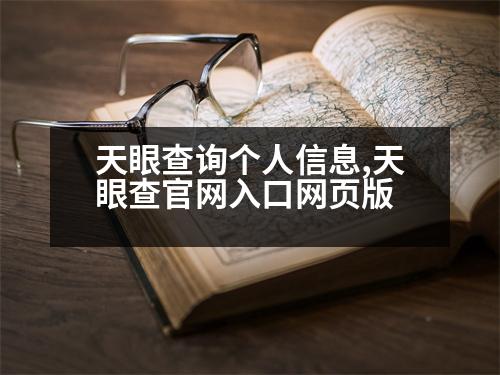 天眼查詢個(gè)人信息,天眼查官網(wǎng)入口網(wǎng)頁(yè)版