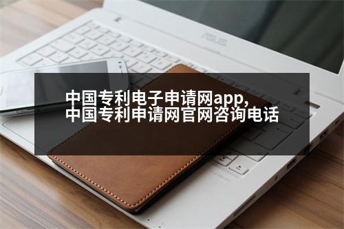 中國(guó)專利電子申請(qǐng)網(wǎng)app,中國(guó)專利申請(qǐng)網(wǎng)官網(wǎng)咨詢電話