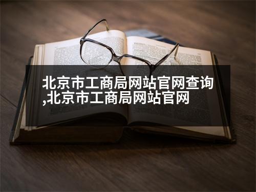 北京市工商局網站官網查詢,北京市工商局網站官網