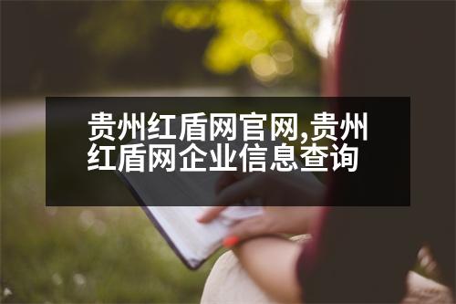 貴州紅盾網(wǎng)官網(wǎng),貴州紅盾網(wǎng)企業(yè)信息查詢