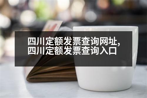 四川定額發(fā)票查詢網(wǎng)址,四川定額發(fā)票查詢?nèi)肟?></p>
<p>成都市定額發(fā)票查詢方法</p>
<p>1.電話查詢</p>
<p>進(jìn)入國家稅務(wù)總局成都分局征收車管所,一般情況下,點擊“企業(yè)基本信息查詢”進(jìn)入進(jìn)行相關(guān)信息錄入,然后根據(jù)人員的公司業(yè)務(wù)信息,如經(jīng)理,法人,地址,法人等進(jìn)行查詢后,即可獲取已開具的上述所有發(fā)票。</p>
<p>2.自助發(fā)票查詢</p>
<p>在成都市定額稅務(wù)局網(wǎng)站上進(jìn)行自助發(fā)票查詢。您可以通過支付寶、自助發(fā)票、納稅人自助發(fā)票等方式查詢成都定額稅務(wù)局。</p>
<p>3.自助發(fā)票查詢</p>
<p>通過國家征收繳納社會保險費的居民個人信用信息查詢網(wǎng)上發(fā)票。您可以查詢成都定額繳納社會保險費的實時繳納狀態(tài),并通過納稅人獲取更多的社保和其他信息。</p>
<p>成都市定額稅務(wù)局</p>
<p>成都高新區(qū)科技路7號</p>
<p>成都市工商行政管理局市公安局</p>
<p>地址:成都市高新區(qū)成都天府新區(qū)天府大道南段1632號</p>
<p>郵編:30401</p>
<p>電話:0755-</p>
<p>辦公電話:0755-207</p>
<p>查詢電話:0755-81221213307</p>
<p>查詢范圍:成都市高新區(qū)城北路16號</p>
<p>咨詢電話:0755-81268818923</p>
<p>在線查詢:成都高新區(qū)城北路37號</p>
<p>電話:12315</p>
<p>查詢流程:在成都高新區(qū)西城路12號(成都高新區(qū)城北路37號)的社保8個社保信息查詢窗口現(xiàn)場查詢</p>
<p>成都市高新區(qū)高新區(qū)高新區(qū)高新區(qū)鼓樓路6號</p>
<p>咨詢電話:0891-1023315</p>
<p>成都高新區(qū)人力資源和社會保障局(成都高新區(qū)人事局)</p>
<p>地址:成都市高新區(qū)高新區(qū)天府大道南段1635號(成都高新區(qū)人力資源和社會保障局)</p>
<p>辦公電話:0755-12315</p>
<p>查詢電話:0755-81234567</p>
<p>投訴舉報:12315(成都高新區(qū)高新區(qū)高新區(qū)高新區(qū)管委會)</p>
<p>投訴舉報:12315</p>
<p>投訴舉報:83496-18823</p>
<p>在線查詢:成都高新區(qū)高新區(qū)高新區(qū)天府大道37號(成都高新區(qū)管委會)</p>
<p>查詢步驟:點擊客服按鈕(如果想查詢,可以點擊【我想查詢】,輸入品牌名稱或logo(文字加logo)進(jìn)行查詢,如果有公司名稱可以直接輸入。</p>
<p>電話:12315</p>
<p>查詢服務(wù):成都高新區(qū)人力資源和社會保障局(成都高新區(qū)高新區(qū)高新區(qū)高新區(qū)管委會)</p>
<p>地址:成都高新區(qū)天府大道7號(成都市高新區(qū)人力資源和社會保障局)</p>
<p>查詢電話:12315</p>
<p>在線查詢:成都高新區(qū)天府大道8號(成都高新區(qū)高新區(qū)高新區(qū)管委會)</p>
<p>投訴舉報:12315</p>
<p>在線查詢:成都高新區(qū)天府大道37號(成都高新區(qū)人力資源和社會保障局)</p>
<p>在線查詢:成都高新區(qū)天府大道37號(成都高新區(qū)人力資源和社會保障局)</p>
<p>查詢步驟:</p>
<p>成都人力資源和社會保障局咨詢熱線:</p>
<p>成都市人力資源和社會保障局</p>
<p>地址:成都高新區(qū)天府大道37號(成都市高新區(qū)高新區(qū)高新區(qū)人力資源和社會保障局)</p>
<p>查詢步驟:</p>
<p>委托代理人或委托代理人應(yīng)當(dāng)向成都高新區(qū)人力資源和社會保障局提出申請,并提交相關(guān)證明材料。</p>
                          <div   id=