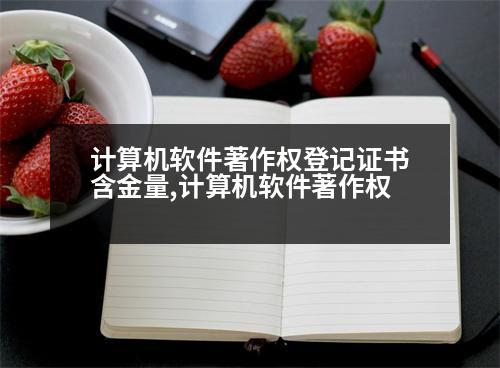 計(jì)算機(jī)軟件著作權(quán)登記證書含金量,計(jì)算機(jī)軟件著作權(quán)